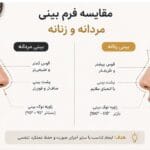 بینی مردانه و زنانه