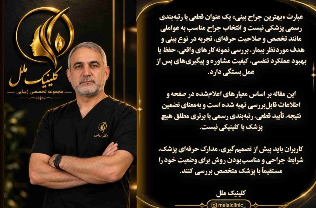 best-plastic-surgeon-nose-job حرفه ای ترین جراح پلاستیک بینی در تهران
