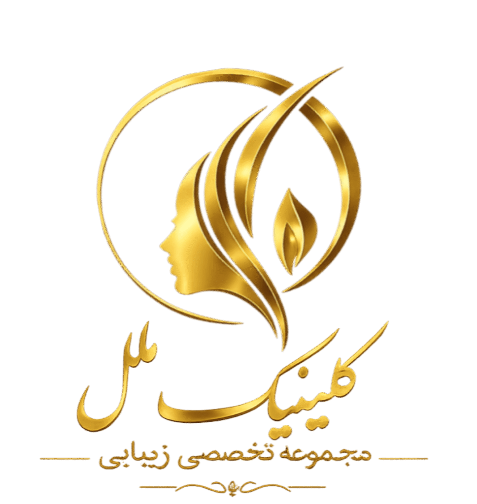 کلینیک تخصصی عمل جراحی زیبایی بینی ملل