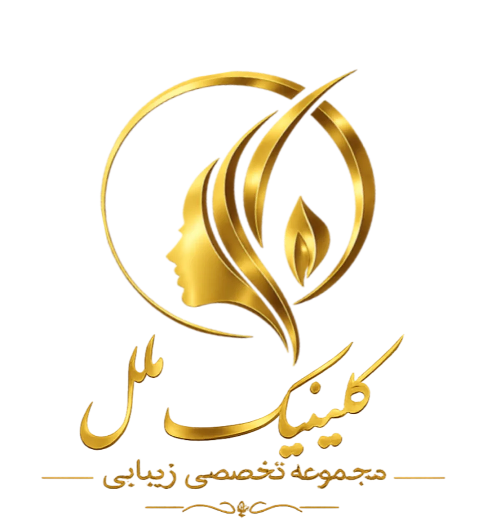 کلینیک تخصصی عمل جراحی زیبایی بینی ملل