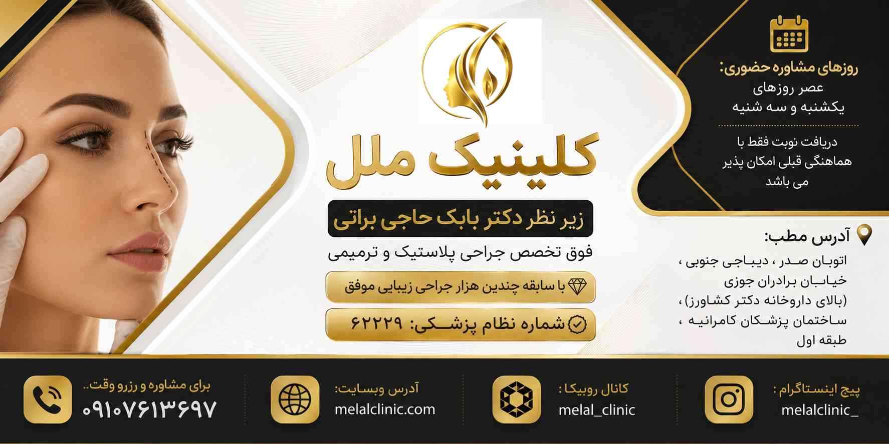 بنر تبلیغ کلینیک زیبایی ملل
