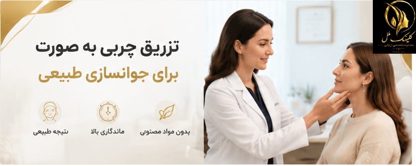 ChatGPT Image Aug 18, 2026, 02_31_18 PM تزریق چربی به صورت برای جوانسازی پوست