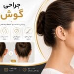 جراحی گوش