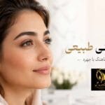 عمل بینی طبیعی