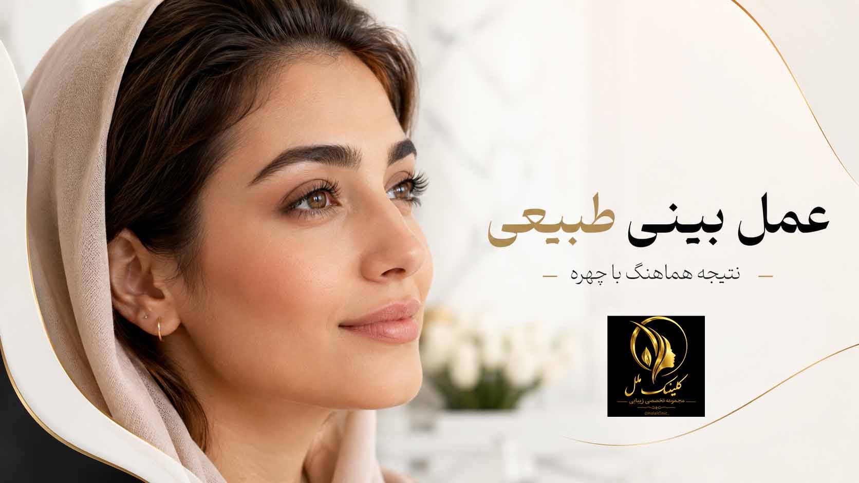 عمل بینی طبیعی چیست؟ تفاوت با فانتزی، هزینه و انتخاب جراح عمل بینی طبیعی