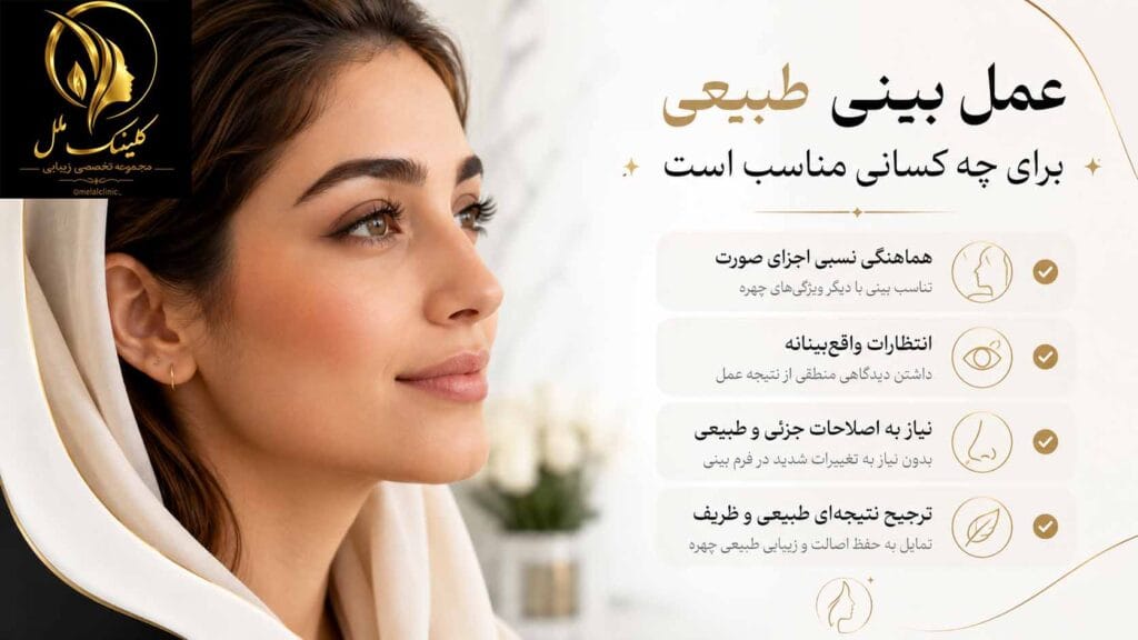 عمل بینی طبیعی برای چه کسانی مناسب است