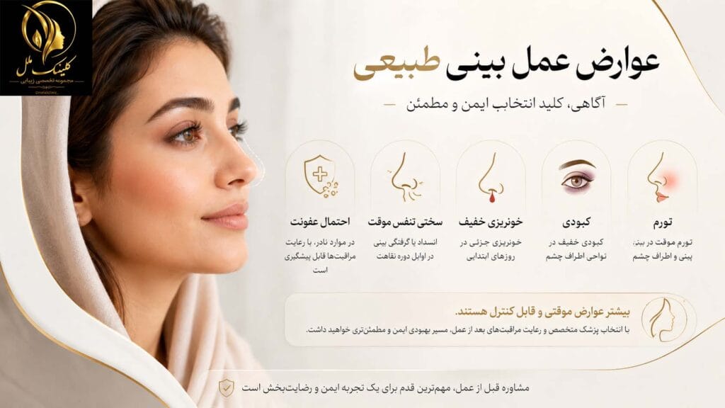 عوارض عمل بینی طبیعی