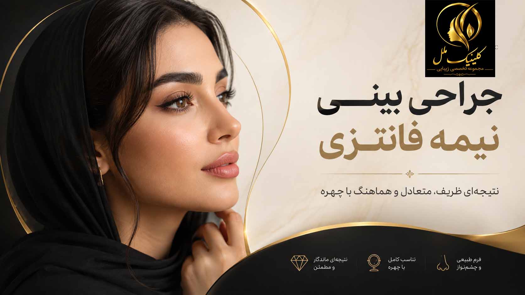 عمل بینی نیمه فانتزی