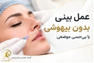 عمل بینی بدون بیهوشی با بی&zwnj;حسی موضعی