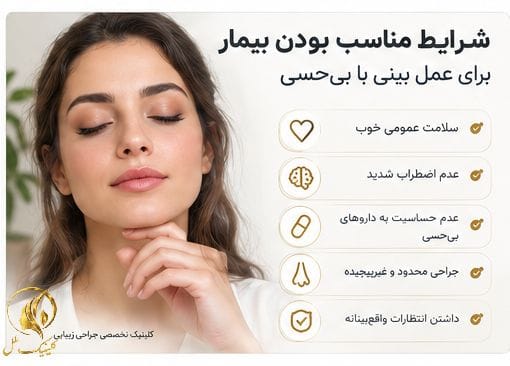 شرایط مناسب بودن بیمار برای عمل بینی با بی&zwnj;حسی