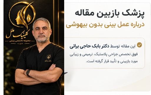 پزشک بازبین مقاله درباره عمل بینی بدون بیهوشی