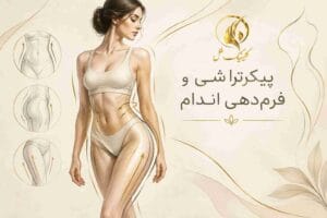 پیکرتراشی بدن و فرمدهی به اندام