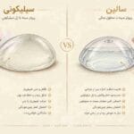مقایسه پروتز سیلیکونی و سالین