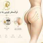 ترانسفر چربی به باسن برای افزایش حجم و فرم&zwnj;دهی باسن