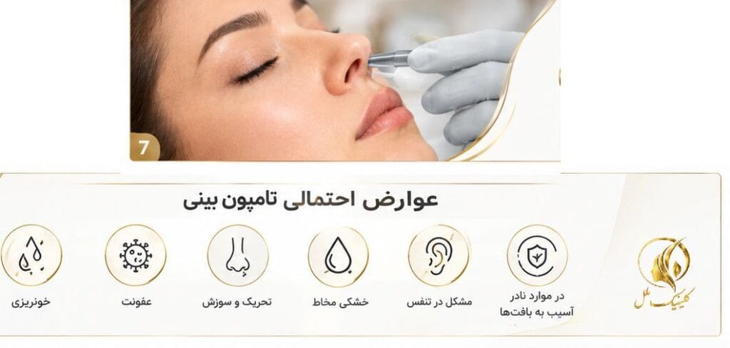 عوارض احتمالی تامپون بینی