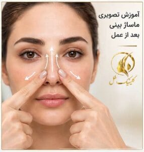 آموزش تصویری ماساژ بینی بعد از عمل