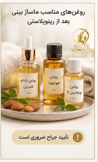 روغن&zwnj;های مناسب ماساژ بینی بعد از رینوپلاستی