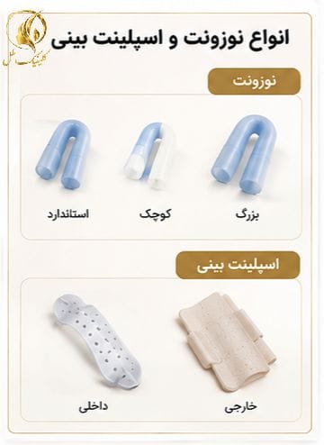 انواع نوزونت و اسپلینت بینی