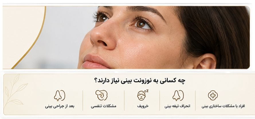 چه کسانی به نوزونت بینی نیاز دارند؟