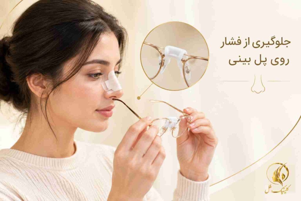 استفاده از عینک بعد از عمل بینی و جلوگیری از فشار روی پل بینی