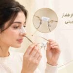 استفاده از عینک بعد از عمل بینی و جلوگیری از فشار روی پل بینی