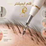نمای آموزشی قلم ایمپلنتر در کاشت فولیکول مو
