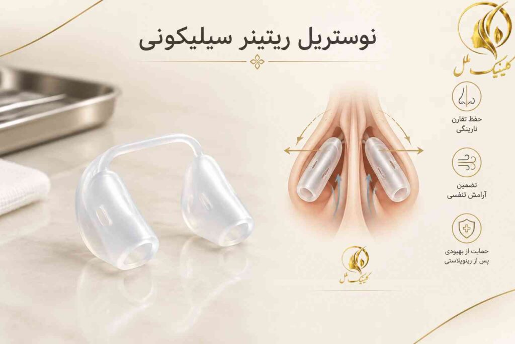 نوستریل ریتینر سیلیکونی برای حمایت از سوراخ بینی